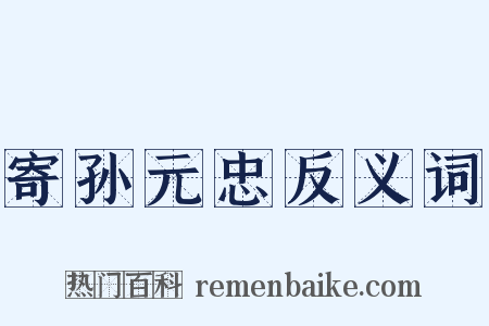 寄孙元忠反义词是什么意思的图片
